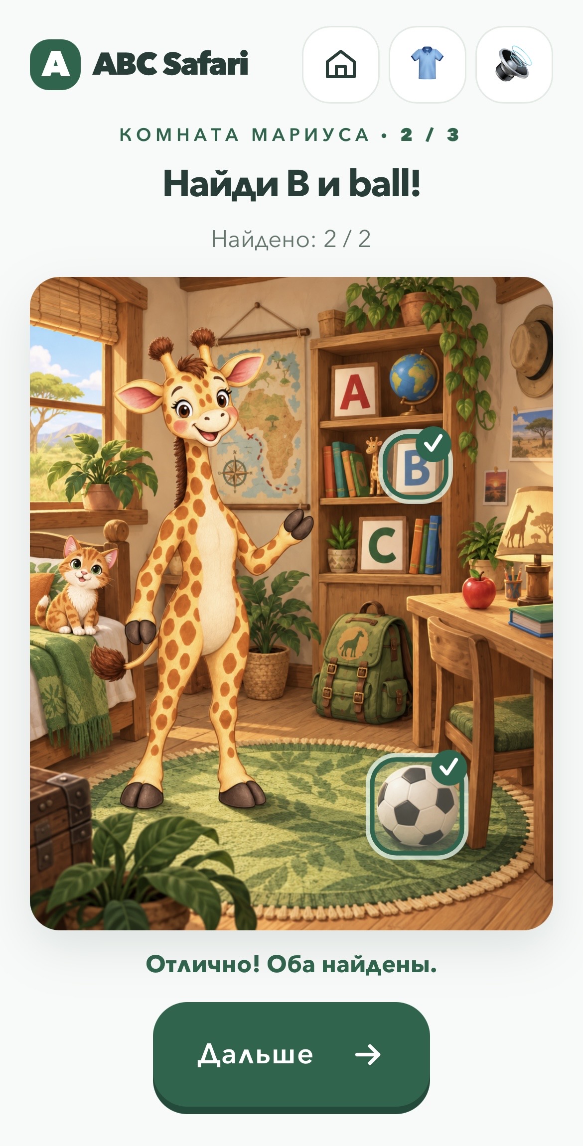 Игровое задание ABC Safari: найти букву B и мяч в комнате Мариуса